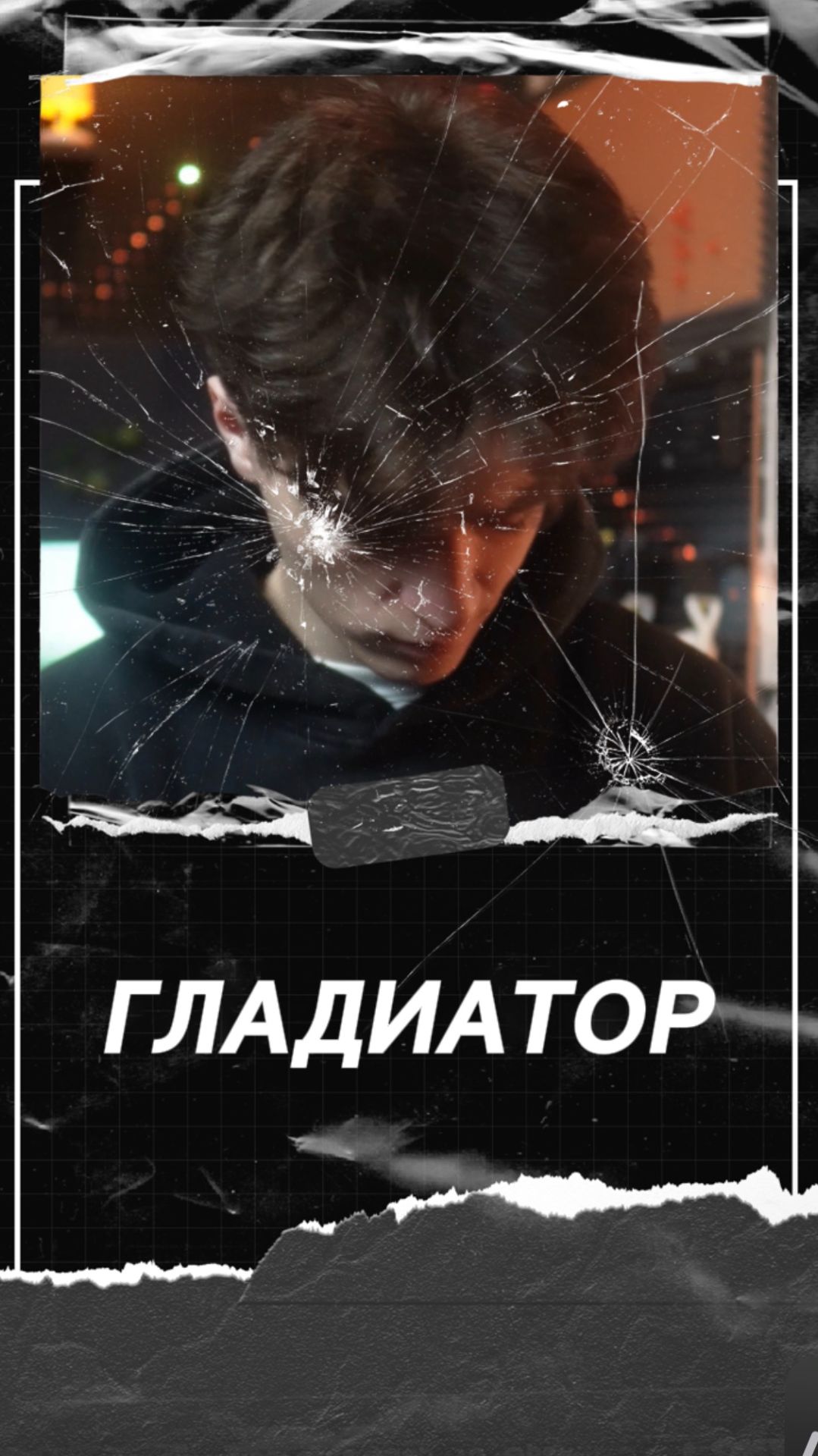 Гладиатор