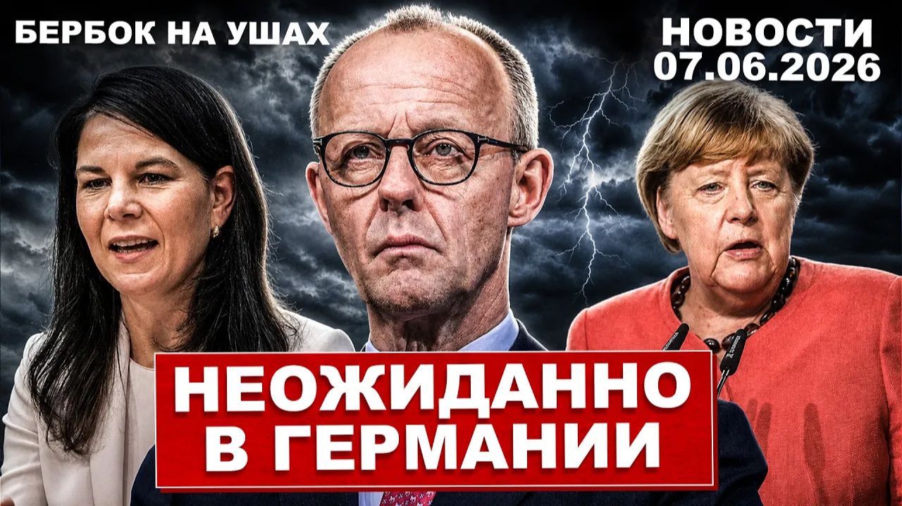 Это удивило всю Германию. Бербок на ушах. Что происходит. Новости сегодня смотреть онлайн
