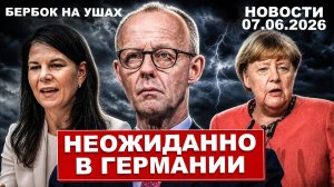 Это удивило всю Германию. Бербок на ушах. Что происходит. Новости сегодня