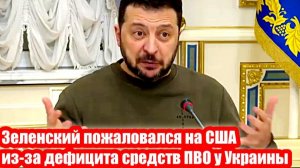 Зеленский пожаловался на США из-за дефицита средств ПВО у Украины