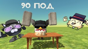 спс за 90 под