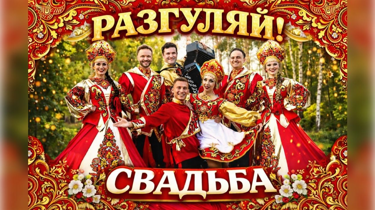 Свадьба в русском стиле! Московский ансамбль русской песни 