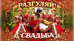 Свадьба в русском стиле! Московский ансамбль русской песни «Разгуляй»