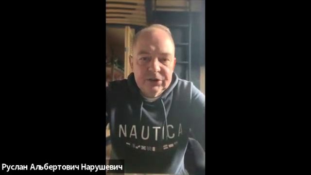Руслан Нарушевич. Психология отношений 1