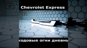 ДХО светодиодные с профессиональным подходом