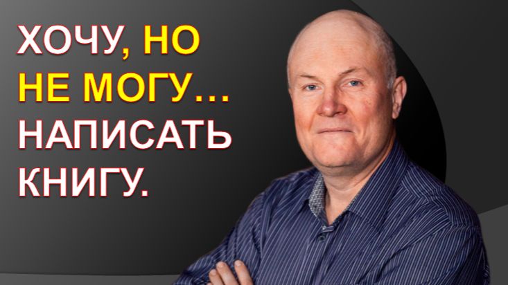 Хочу, но не могу написать книгу