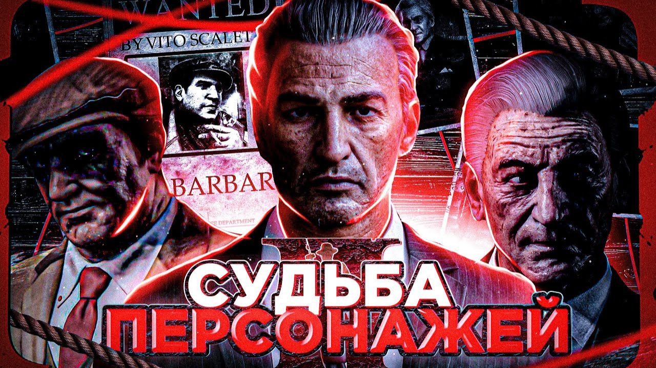 МАФИЯ 2 - Судьбы героев