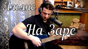 Альянс - На Заре // Актав