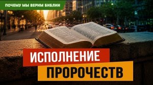 Исполнение пророчеств | Лук. 24:25-27 || Алексей Коломийцев // Почему мы верим Библии