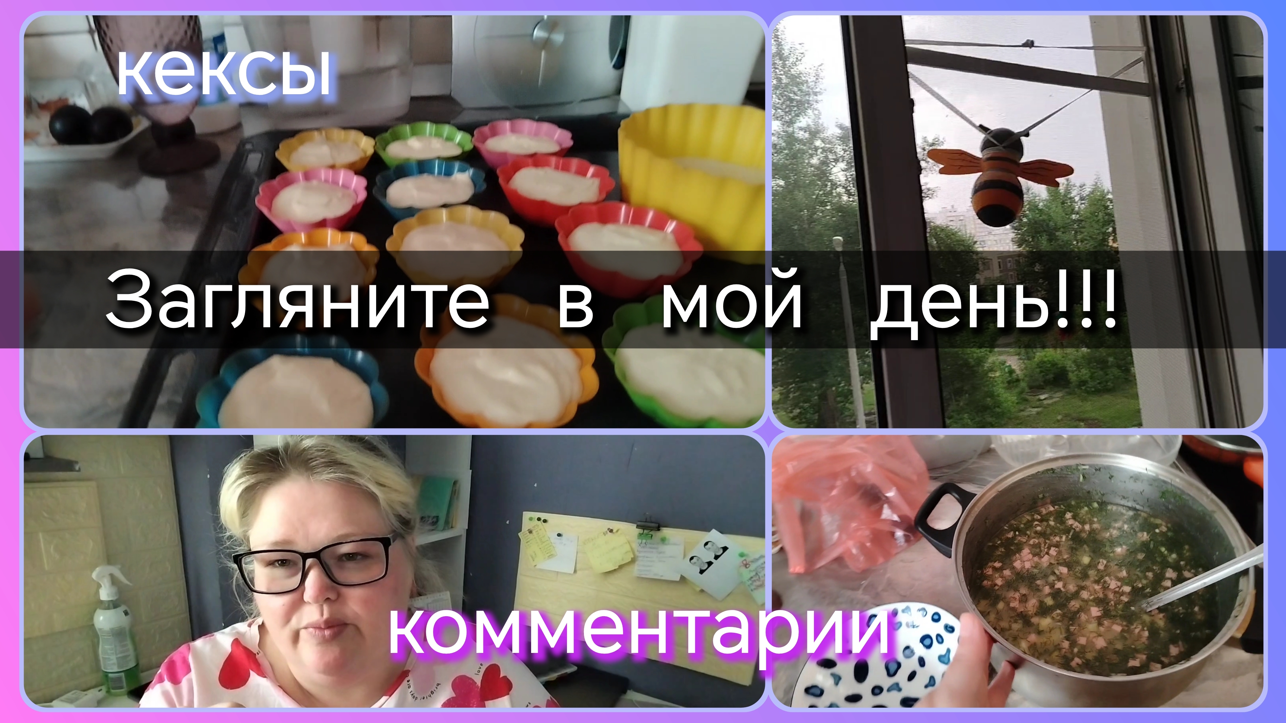 Загляните в мой день//кексы//комментарии смотреть онлайн