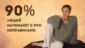 Одиночная руна, формула или став? Что выбрать?