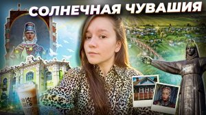 🔴Где в Чувашии сесть на ХОГВАРТС экспресс? Что посетить в Чебоксарах? Правда про амазонок | Влог