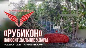 Дальние удары по танку, автотранспорту, ангару, ПВД и вышке связи ВСУ.