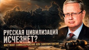 Михаил Делягин  Русская цивилизация исчезнет- Инстинкт самосохранения или самоуничтожение