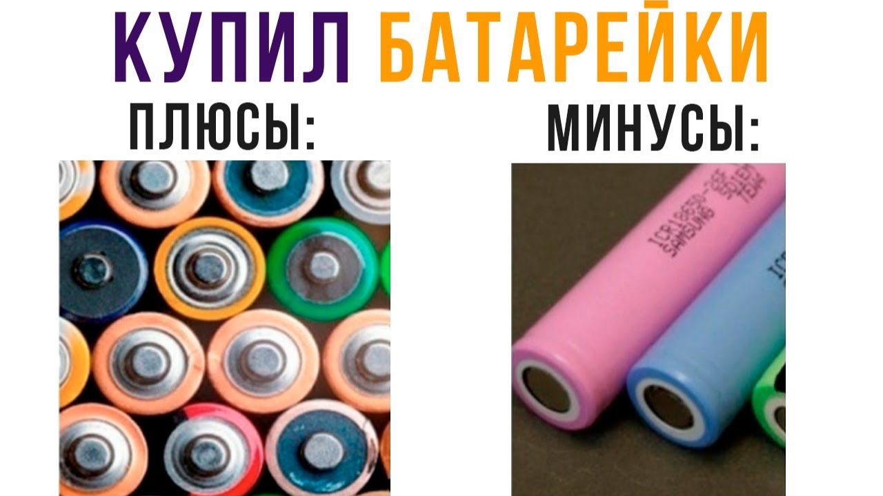 ПЛЮСЫ И МИНУСЫ БАТАРЕЕК))) Приколы смотреть онлайн