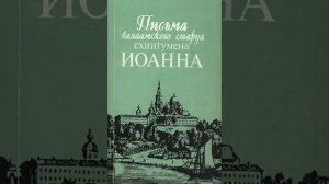 25-28. Письма валаамского старца схиигумена ИОАННА