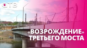 «Возрождение» третьего моста. Что известно о новом подрядчике