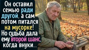 Он оставил семью ради другой, а потом питался на мусорке! Но судьба дала ему второй шанс, когда внук