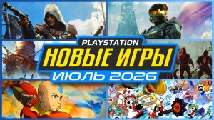 Новые Игры Июль 2026 на PS5 / Во что Поиграть на PS5 в Июле 2026