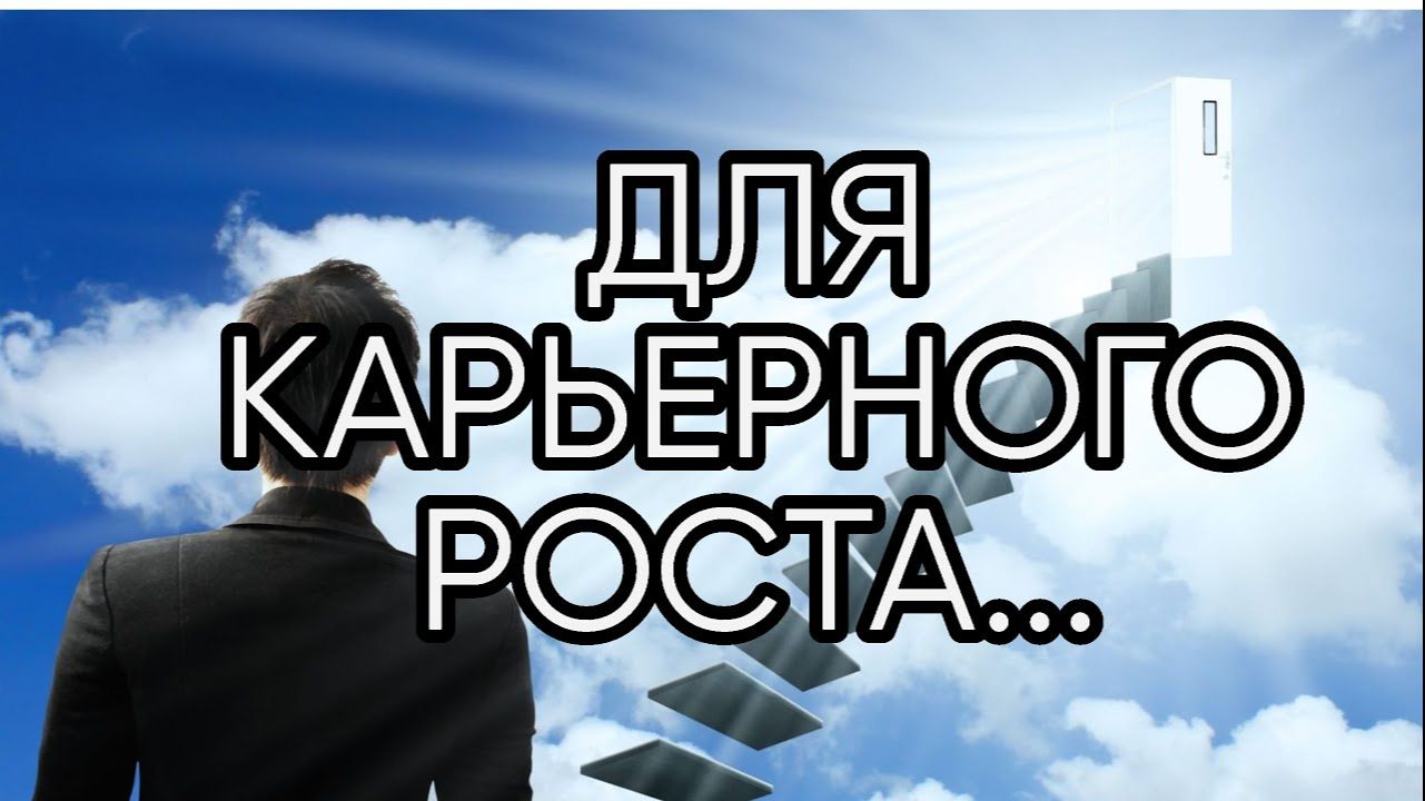 ДЛЯ КАРЬЕРНОГО РОСТА....ДЛЯ ВСЕХ... смотреть онлайн