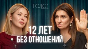 12 лет без отношений | Как выйти из программы одиночества. Терапия Анны Комловой