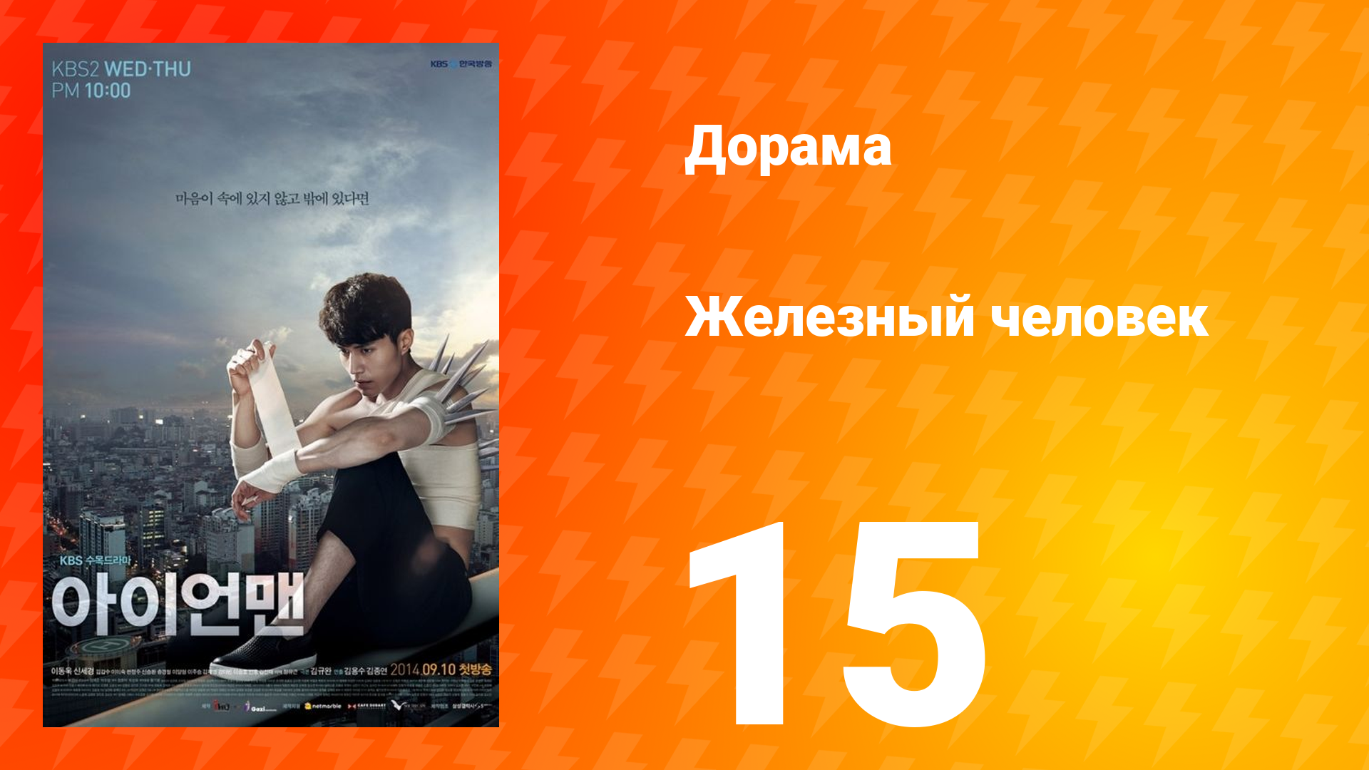 Железный человек 1 сезон 15 серия