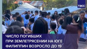 Число погибших при землетрясении на юге Филиппин возросло до 19
