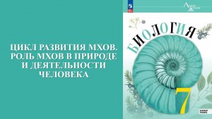 Урок 8. Цикл развития мхов. Роль мхов в природе и деятельности человека