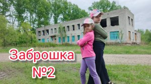 Заброшка №2 Заколотили окна Сделали вид...