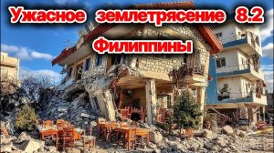 ЖЕСТЬ КАДРЫ❗ Разрушительное землетрясение магнитудой 8,2 на Филиппинах❗ Города в руинах❗ Сегодня ЧП❗