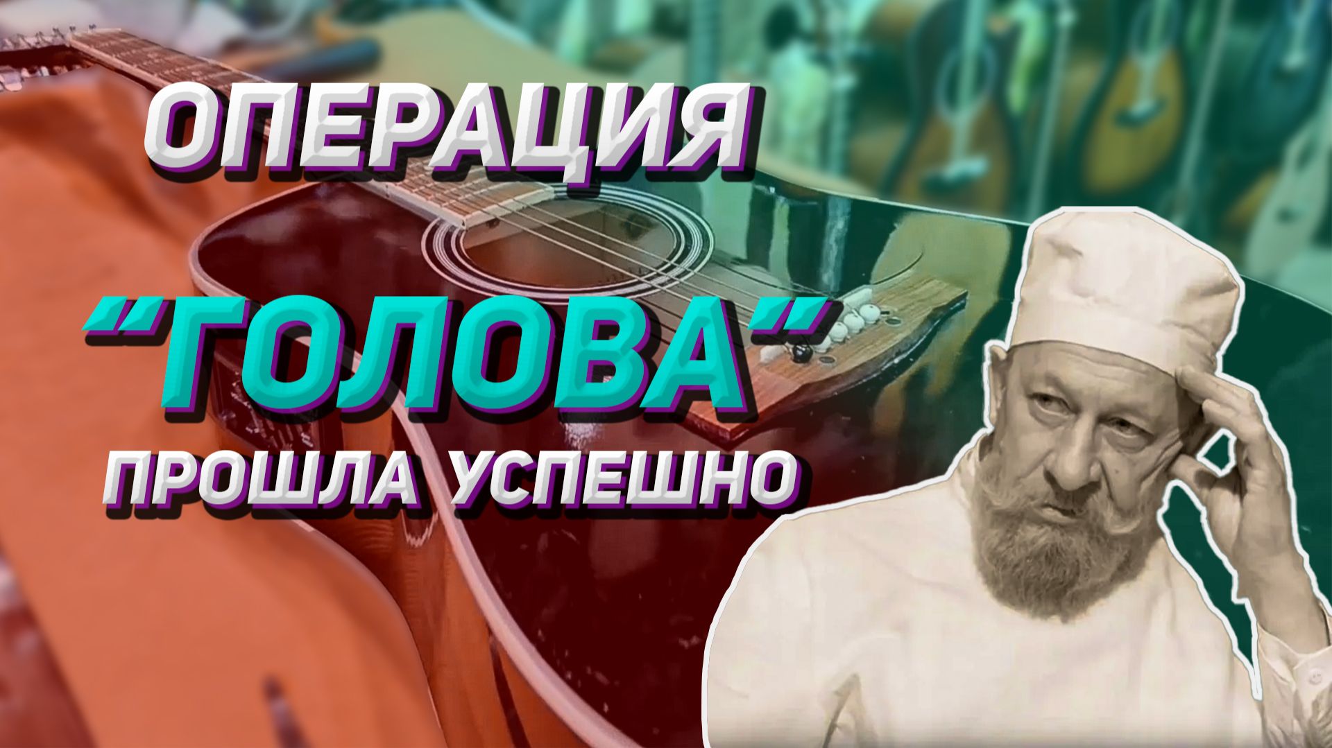 Клею голову гитаре caraya