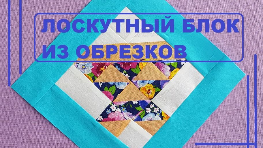 Лоскутный блок "Корзина" - классический лоскутный блок из обрезков смотреть онлайн