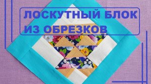 Лоскутный блок «Корзина» - классический лоскутный блок из обрезков