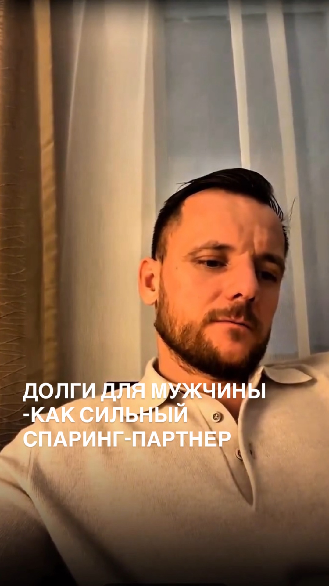 ДОЛГИ ДЛЯ МУЖЧИНЫ-КАК СИЛЬНЫЙ СПАРИНГ-ПАРТНЕР