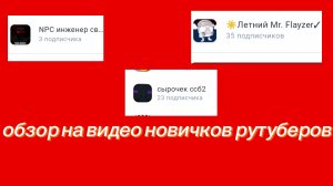 обзор на видео рутуберов новичков  [пушинка20к]