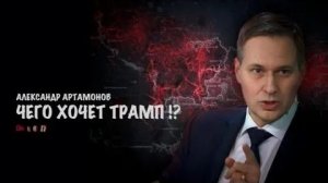 Александр Артамонов. Трамп хочет поджечь весь Мир Диктатура в Латинской Америке