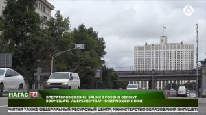 Операторов связи и банки в России обяжут возмещать ущерб жертвам кибермошенников