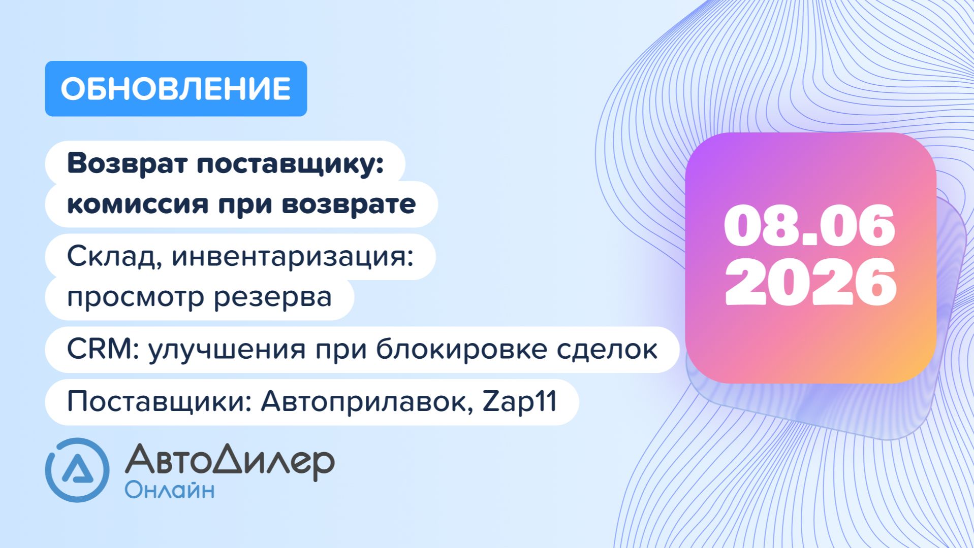АвтоДилер Онлайн. Что нового в версии 2026.06.08 — Программа для автосервиса и СТО — autodealer.ru смотреть онлайн