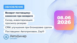 АвтоДилер Онлайн. Что нового в версии 2026.06.08 — Программа для автосервиса и СТО — autodealer.ru