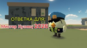 ОТВЕТКА ДЛЯ МИСТЕРА КУЗНЕЦА 2026