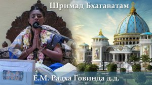 8.06.2026 || Шримад Бхагаватам 11.8.33 | Е.М. Радха Говинда д.д.