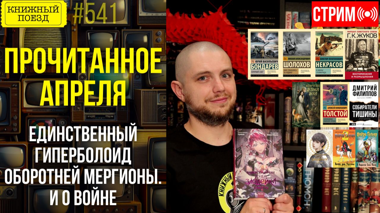 📚🚂 ПРОЧИТАННОЕ АПРЕЛЯ: Единственный гиперболоид оборотней Мергионы. И о Войне смотреть онлайн