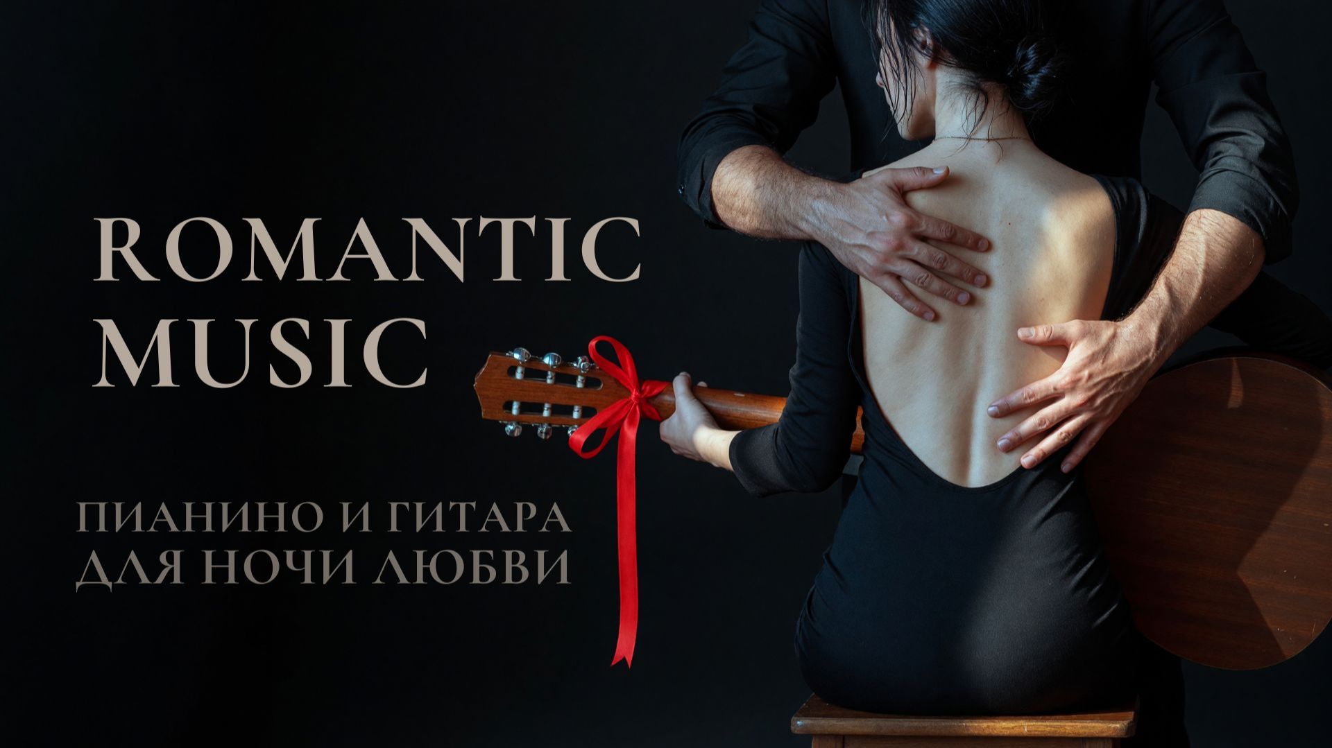Расслабляющая романтическая музыка 🎸 Фортепиано и гитара для ночи любви