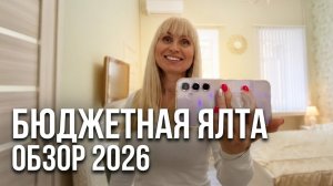 Жильё в Ялте 2026 Обзор квартиры в центре посуточно.