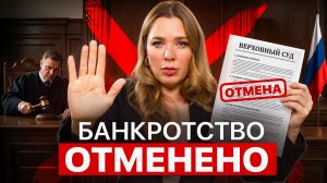 В этих случаях банкротство физических лиц больше не сработает | Решение верховного суда