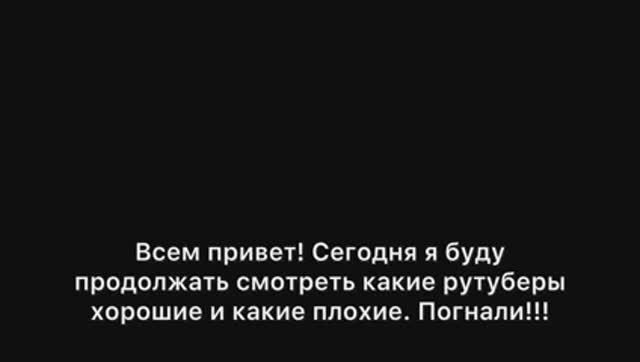 Какие рутуберы в хорошие и плохие 2 часть смотреть онлайн