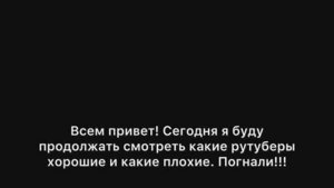 Какие рутуберы в хорошие и плохие 2 часть