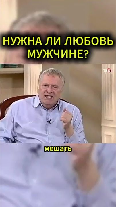 ЗАЧЕМ МУЖЧИНЕ ЛЮБОВЬ #жириновский #мотивация #личность #база #бизнес #психология #совет