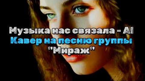 Музыка нас связала - AI Кавер на песню гр. Мираж смотреть онлайн