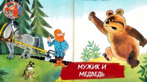 «МУЖИК И МЕДВЕДЬ» РУССКАЯ НАРОДНАЯ СКАЗКА🏰💫👍🌷🌷🌷